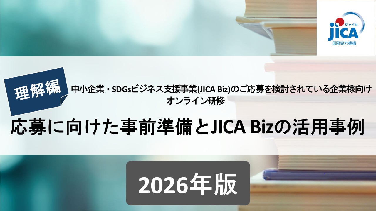 中小企業・SDGsビジネス支援事業（JICA Biz）のご応募を検討される企業様向けオンライン研修2026<Day2 理解編>
