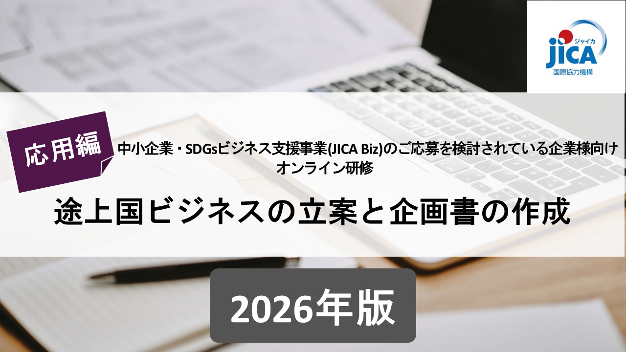 中小企業・SDGsビジネス支援事業（JICA Biz）のご応募を検討される企業様向けオンライン研修2026<Day3 応用編>