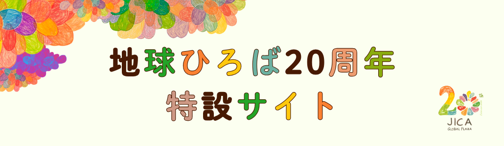 地球ひろば20周年特設サイト