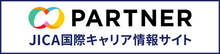 JICAが運営する「国際キャリア総合サイト」PARTNER