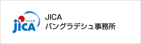 JICAバングラデシュ事務所