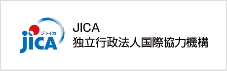 JICA 国際協力機構