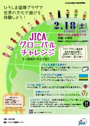 【広島県東広島市】JICAグローバルチャレンジ