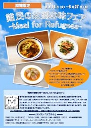 終了 東広島市 食を通して世界の問題を知ろう 難民の故郷の味 フェア開催しますー イベント情報 Jica中国 Jica