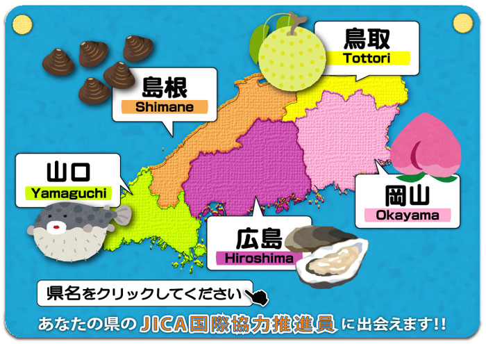中国5県のJICA窓口　〜JICA国際協力推進員〜