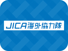 JICA海外協力隊