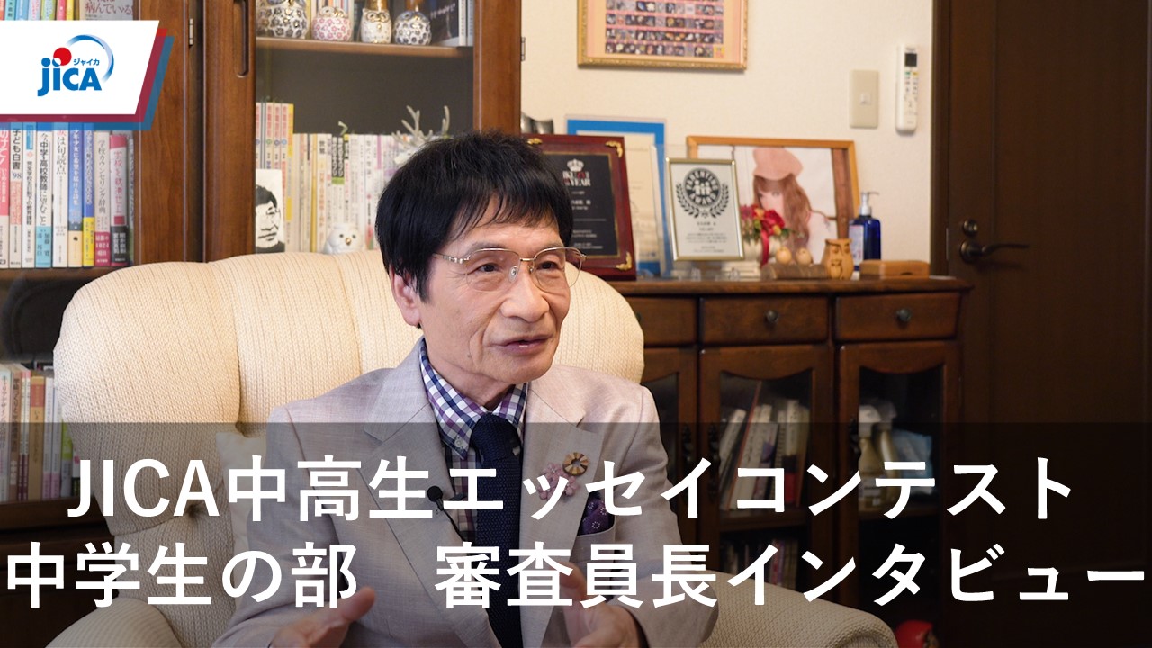 【教育】JICA国際協力中学生・高校生エッセイコンテスト②　中学生の部　審査員長　尾木直樹先生インタビュー