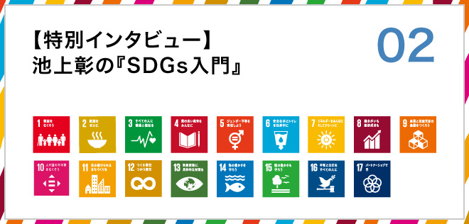 02 【特別インタビュー】池上彰の『SDGs入門』