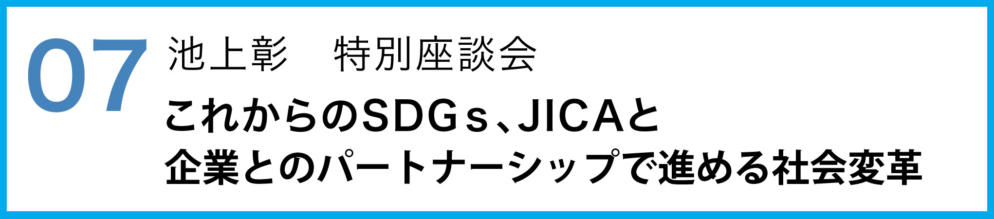 07 池上彰　特別座談会　これからのSDGs、JICAと企業とのパートナーシップで進める社会変革