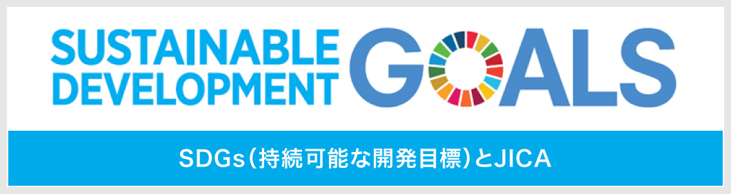 SDGs（持続可能な開発目標）とJICA