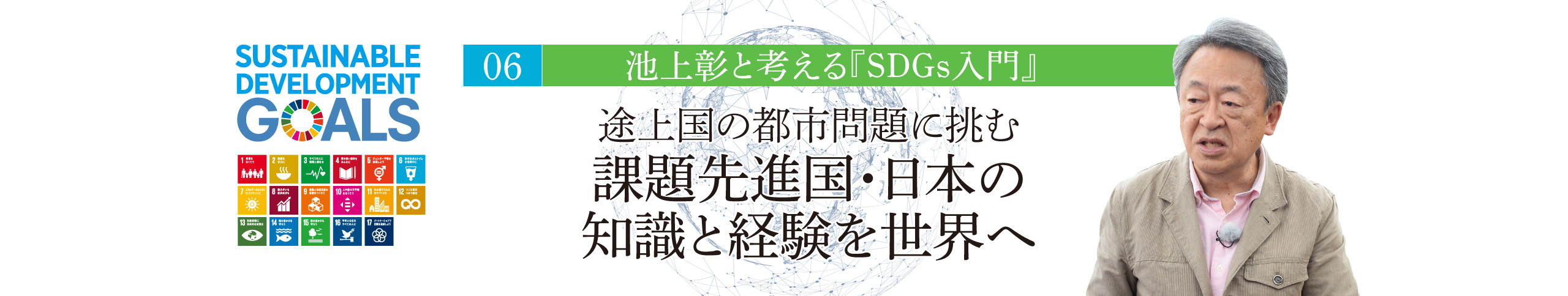 06 池上彰と考える『SDGs入門』 途上国の都市問題に挑む 課題先進国・日本の知識と経験を世界へ