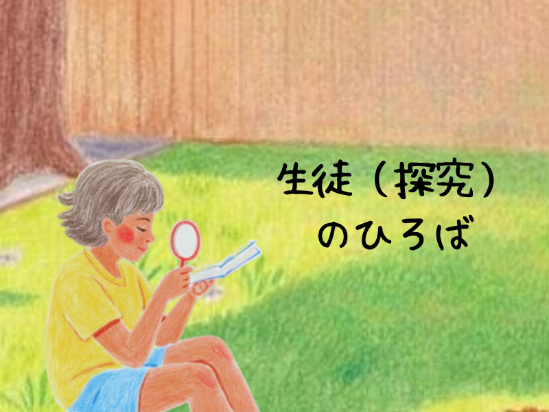 生徒（探究）のひろば