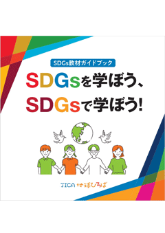 パンフレット「SDGsを学ぼう、SDGsで学ぼう！ 」の表紙