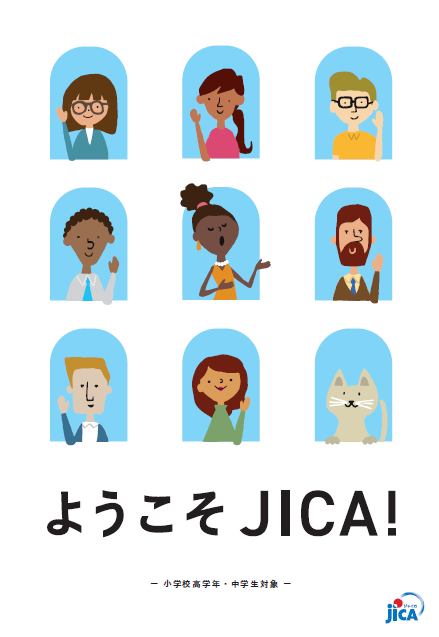 パンフレット「ようこそ！JICA」の表紙