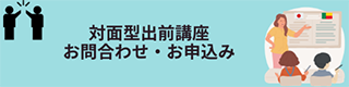 対面型出前講座お問合せ・お申込み