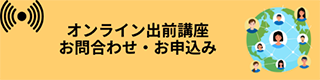 オンライン出前講座お問合せ・お申込み