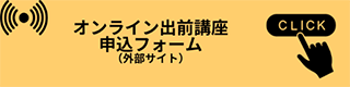 オンライン出前講座　申込フォーム（外部サイト）