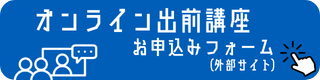 オンライン出前講座　申込フォーム（外部サイト）