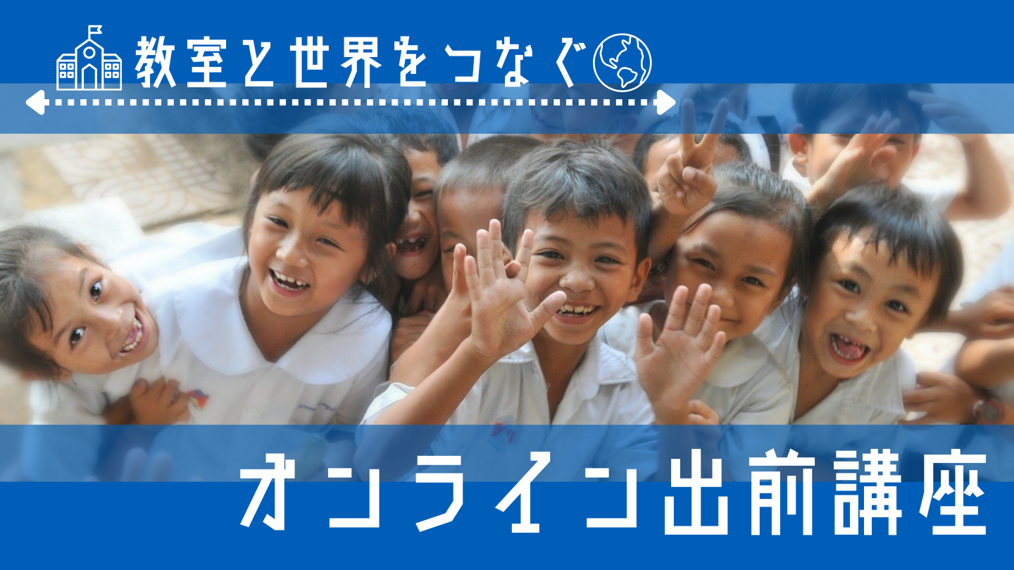 教室と世界をつなぐ！　オンライン出前講座