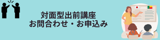 対面型出前講座お問合わせ・お申し込み