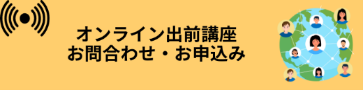 オンライン出前講座お問合わせ・お申し込み