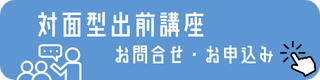 対面型出前講座お問合わせ・お申し込み