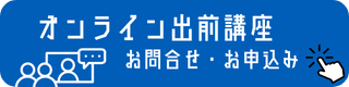 オンライン出前講座お問合わせ・お申し込み