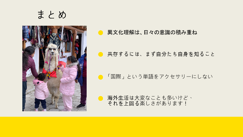 異文化理解、多文化共生に対する講師の想い