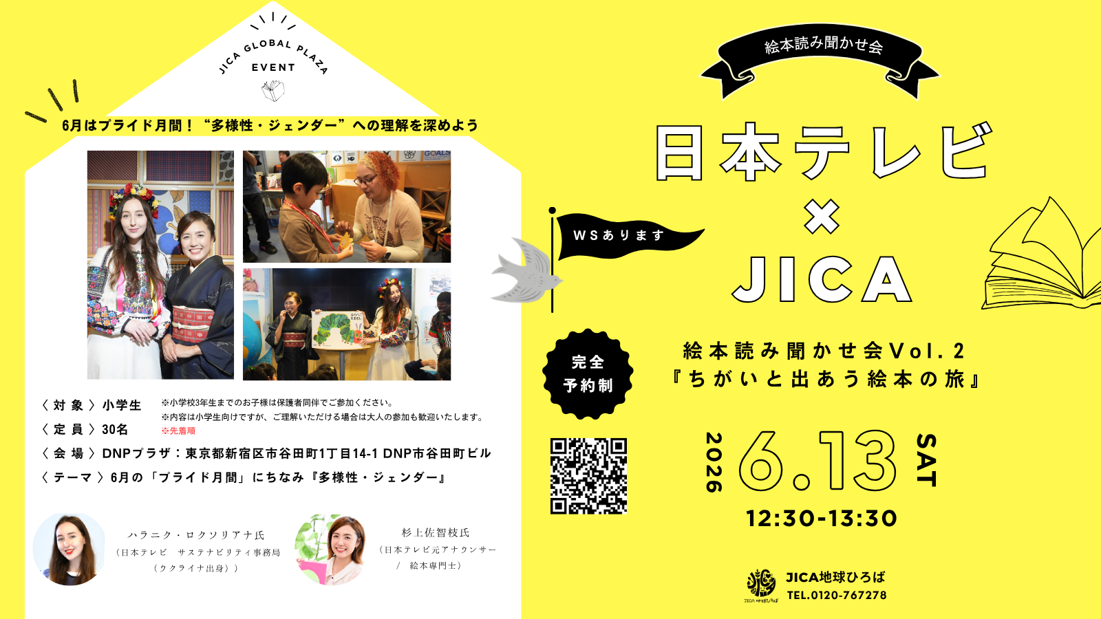 JICA地球ひろば20周年記念イベント＠DNPプラザ 日本テレビ×JICA 読み聞かせ会Vol.2『ちがいと出あう絵本の旅』