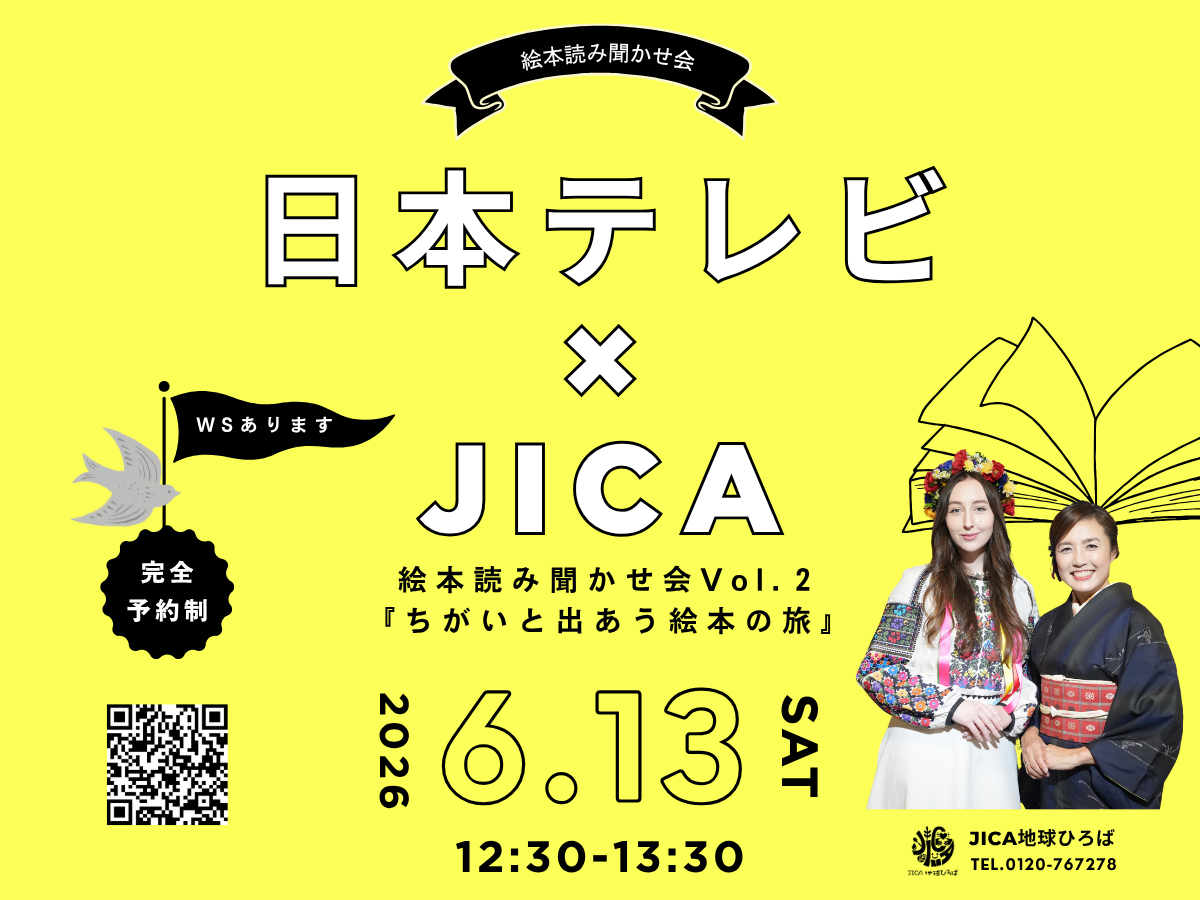 JICA地球ひろば20周年記念イベント＠DNPプラザ 日本テレビ×JICA 読み聞かせ会Vol.2『ちがいと出あう絵本の旅』