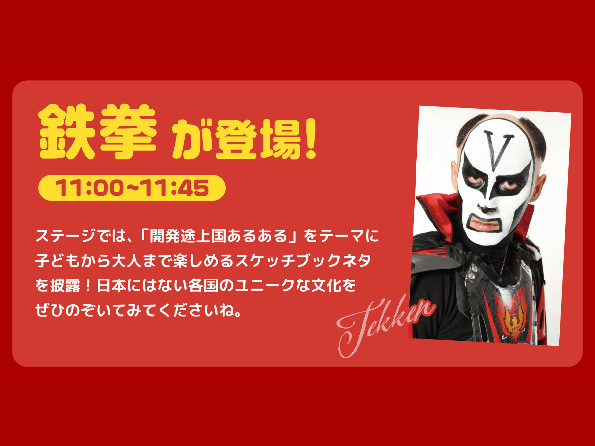 【JICA地球ひろば20周年記念イベント】お笑い芸人 鉄拳氏が登壇！