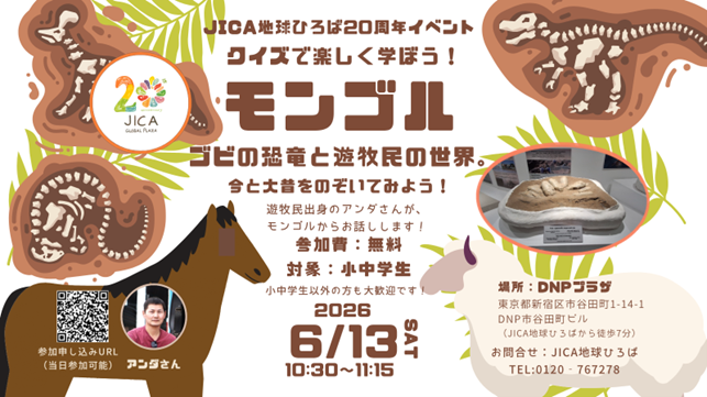 【受付開始】JICA地球ひろば20周年イベント「モンゴルの遊牧民と恐竜の世界。今と大昔をのぞいてみよう！」