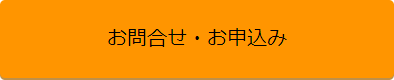 お問合せ・お申込み