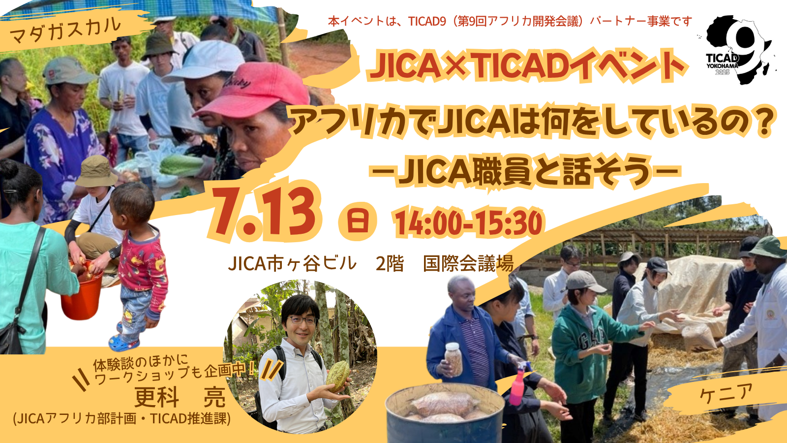 JICA×TICADイベント「アフリカでJICAは何をしているの？－JICA職員と話そう－」