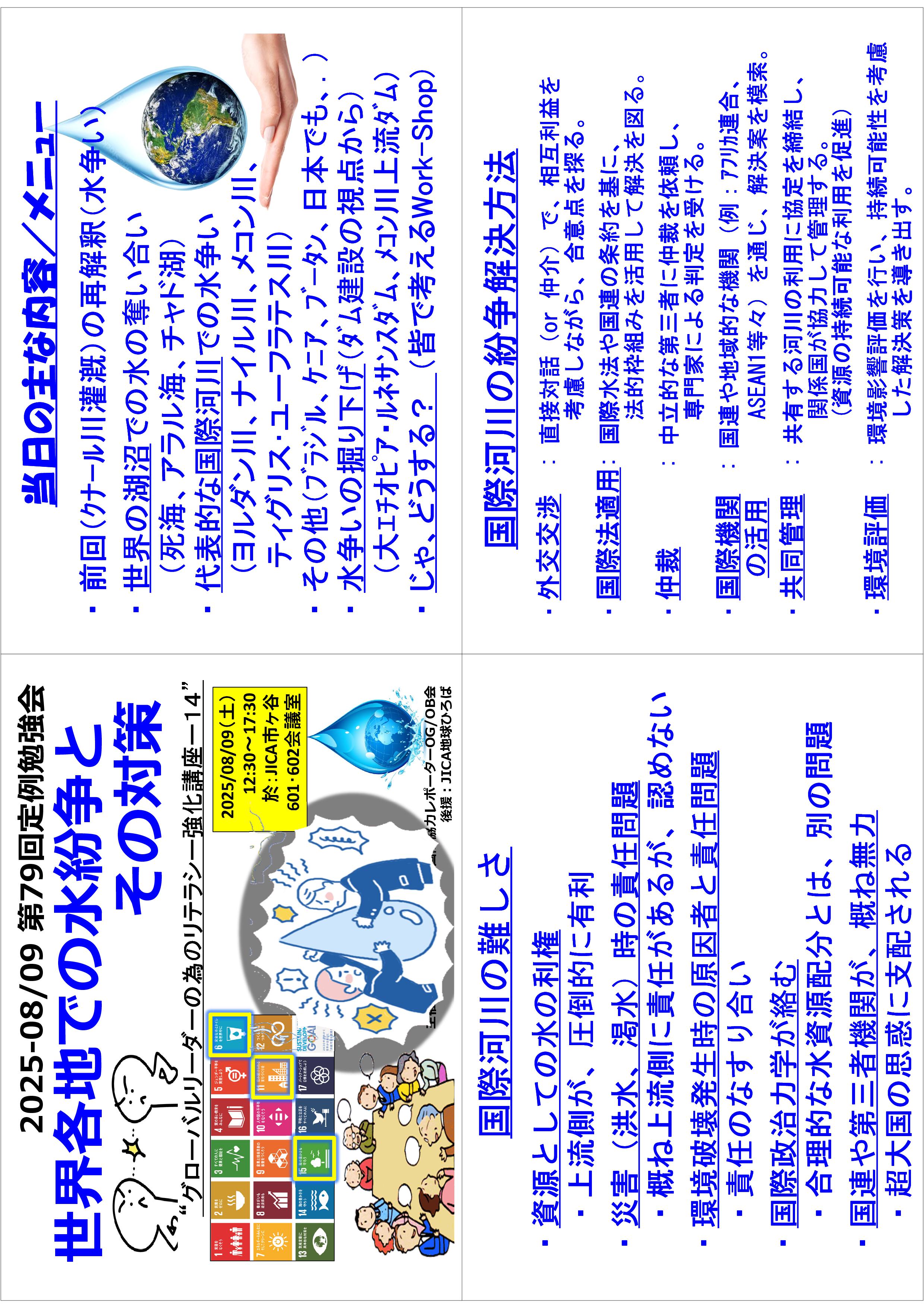 「世界各地での水紛争とその対策（具体例を中心に）」＜グローバルリーダーの為のリテラシー強化シリーズ(15)＞（国際協力レポーター・ODA民間モニターOG/OB会：第79回定例勉強会）