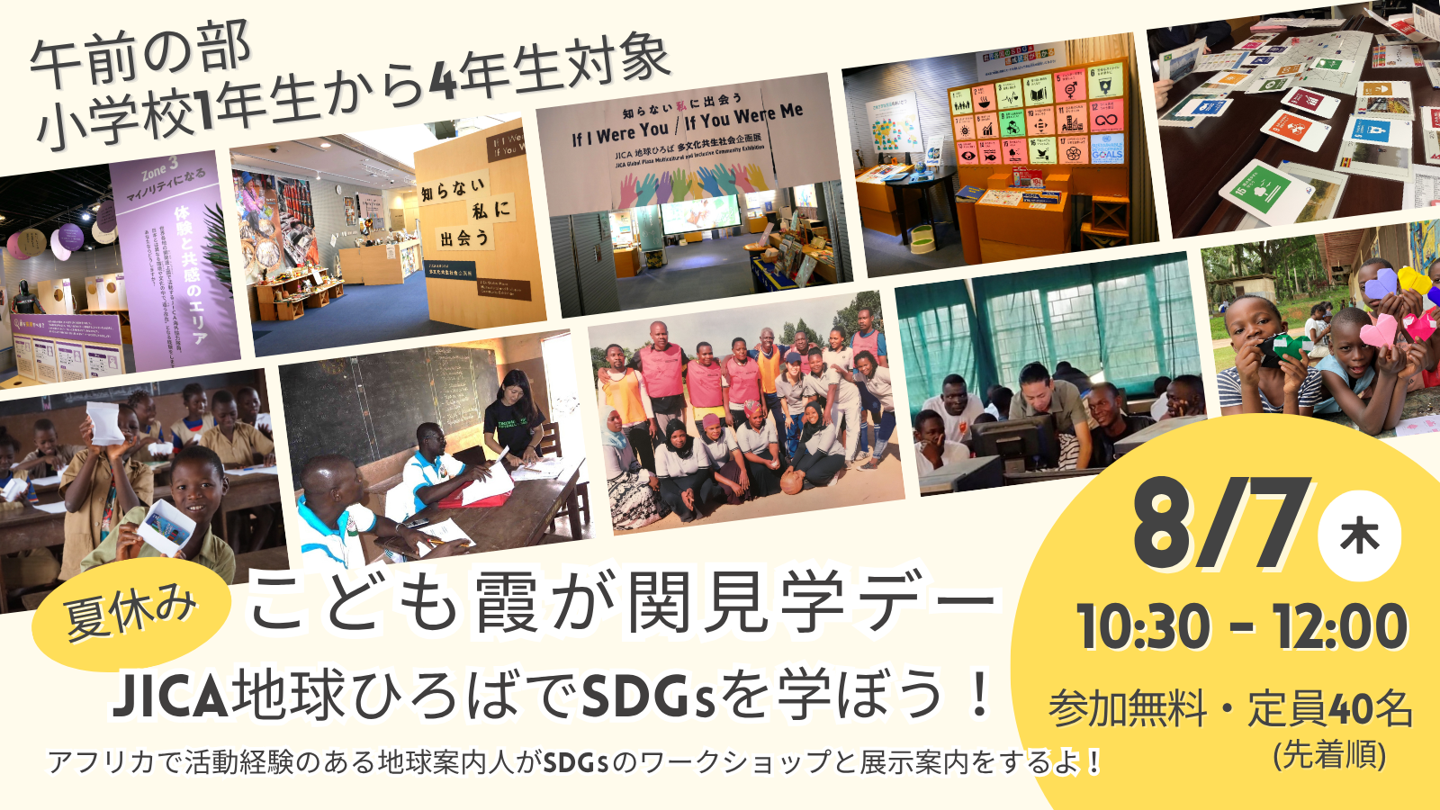 【午前の部:小学校1年生から4年生対象】<こども霞が関見学デー>JICA地球ひろばでSDGsを学ぼう!