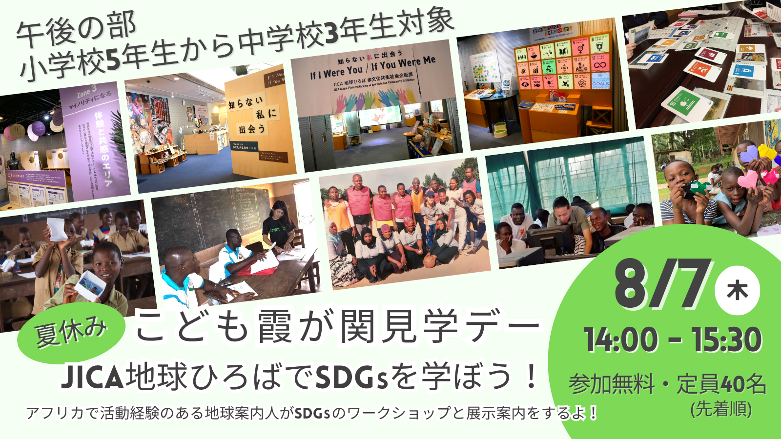 【午後の部：小学校5年生から中学校3年生対象】＜こども霞が関見学デー＞JICA地球ひろばでSDGsを学ぼう！