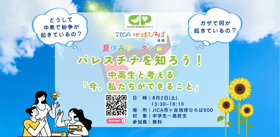 【夏休みワークショップ】パレスチナを知ろう！中高生と考える「今、私たちができること」