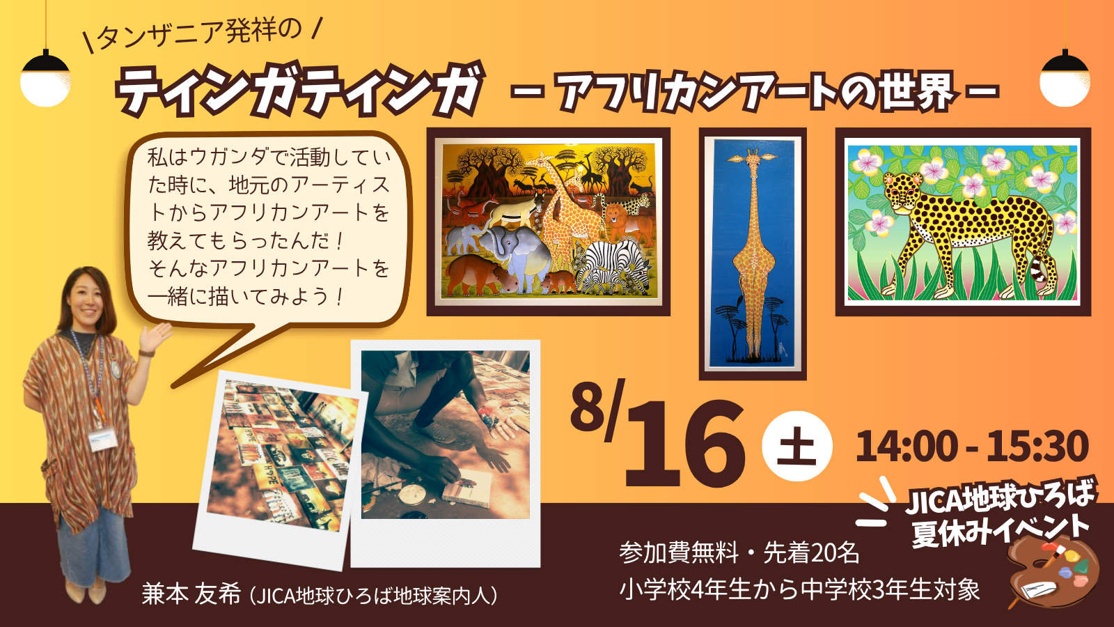 【小4から中3対象】ティンガティンガ－アフリカンアートの世界－