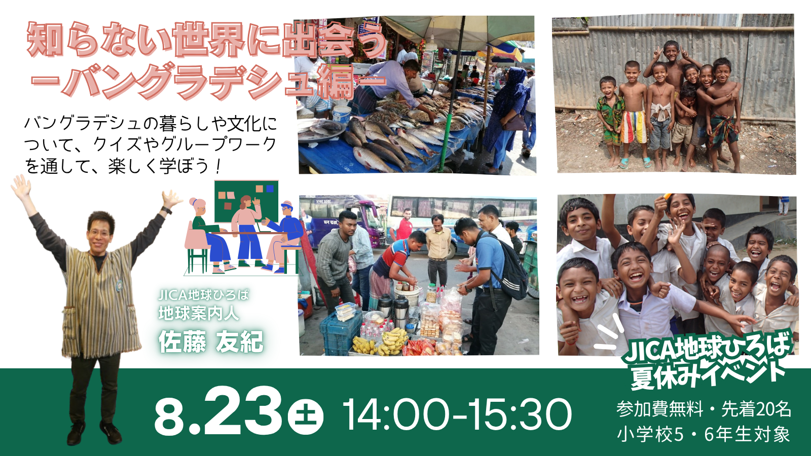 【小学5・6年生対象】知らない世界に出会う－バングラデシュ編－