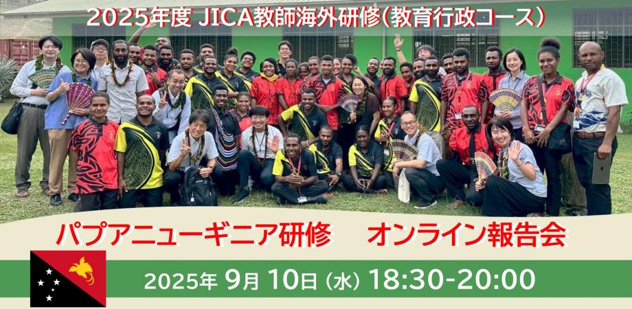 【オンライン報告会】 2025年度 JICA教師海外研修（教育行政コース） 2025年9月10日（水曜日） 18:30～20:00