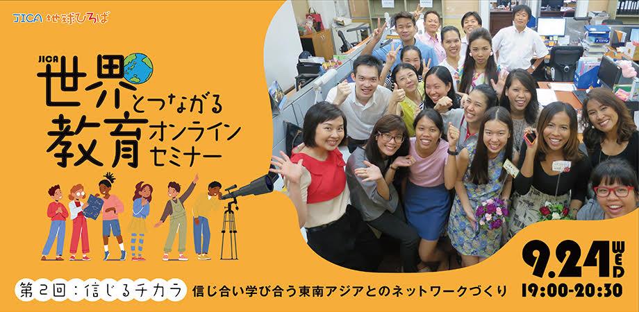 「信じるチカラ 〜信じ合い学び合う東南アジアとのネットワークづくり〜」 【JICA 世界とつながるオンラインセミナー 2025年度第2回】　2025年9月24日（水） 19:00～20:30