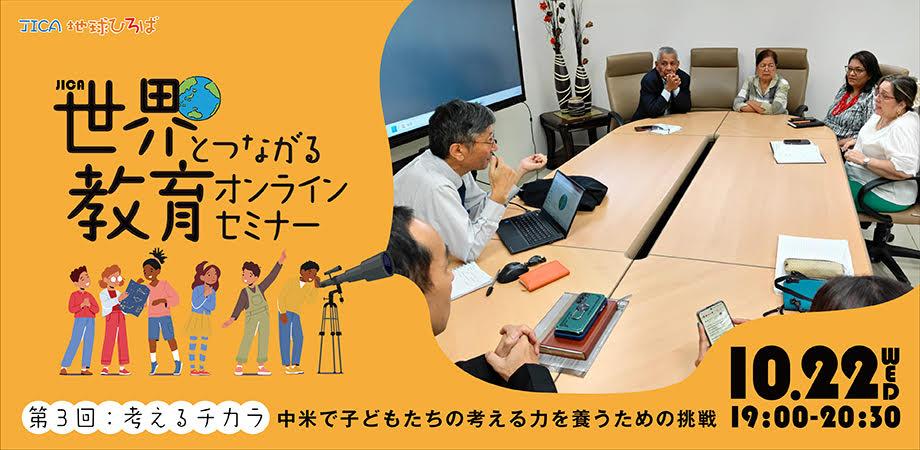 「考えるチカラ 〜中米で子ども達の考える力を養うための挑戦〜」 【JICA 世界とつながるオンラインセミナー 2025年度 第3回】　2025年10月22日（水） 19:00～20:30