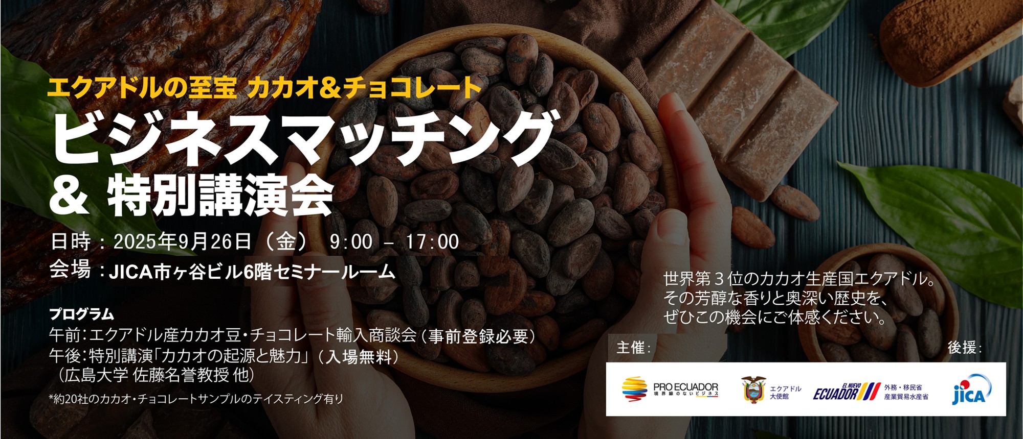 エクアドルの至宝 カカオ＆チョコレート ビジネスマッチング＆特別講演会　2025年9月26日(金曜日) 9:00～17:00