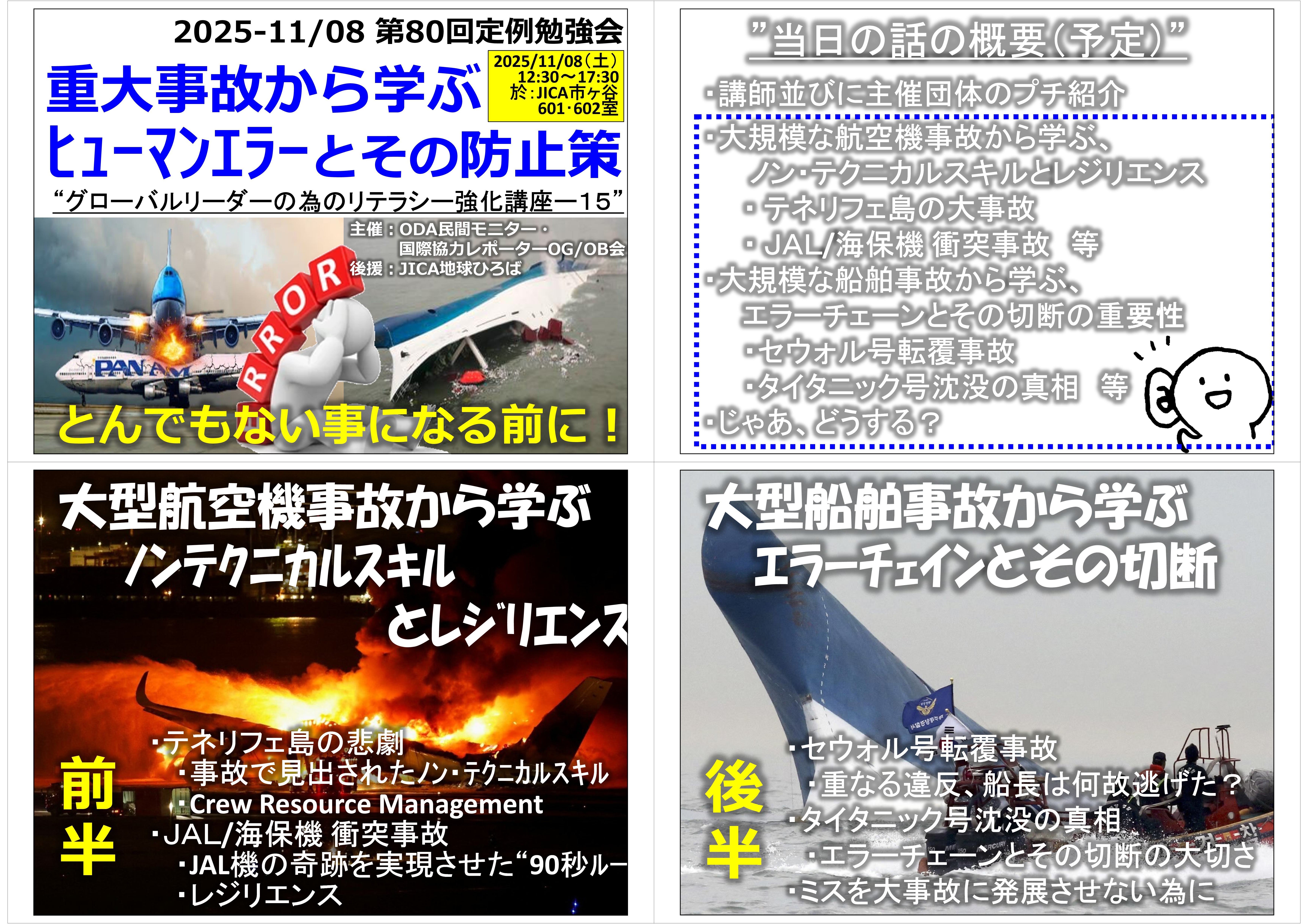 「重大事故から学ぶヒューマンエラーとその対策」＜グローバルリーダーの為のリテラシー強化シリーズ(15)＞（国際協力レポーター・ODA民間モニターOG/OB会：第80回定例勉強会）