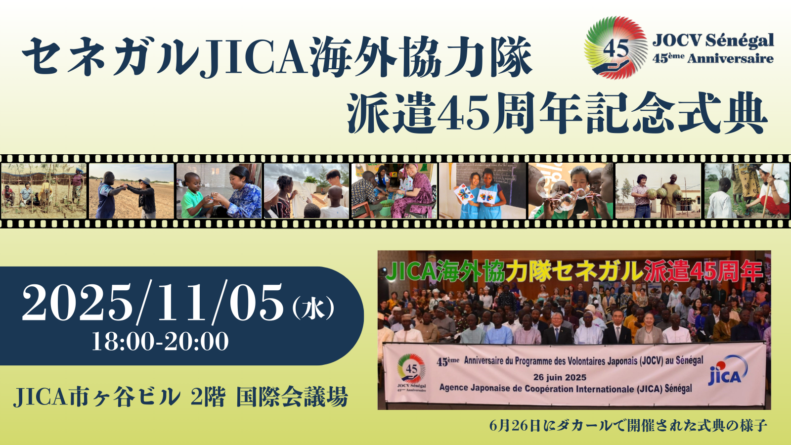 セネガルJICA海外協力隊派遣45周年記念式典