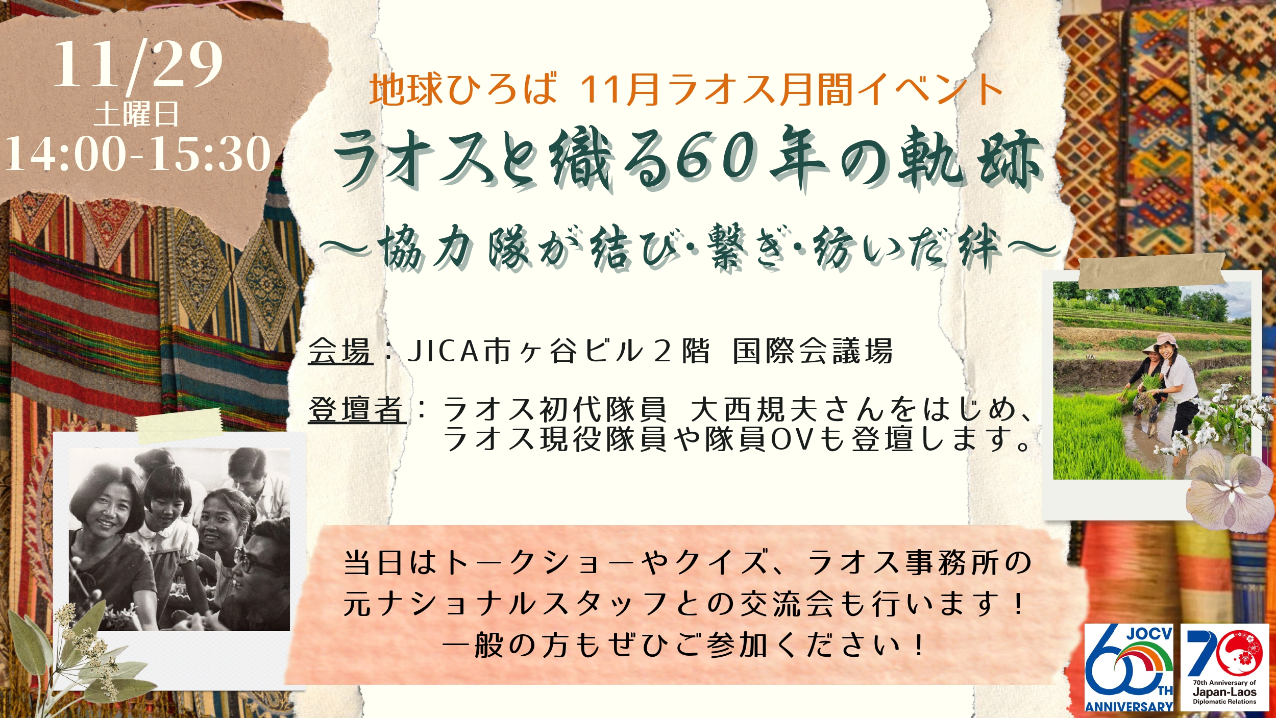 ラオスと織る60年の軌跡－協力隊が結び・繋ぎ・紡いだ絆－
