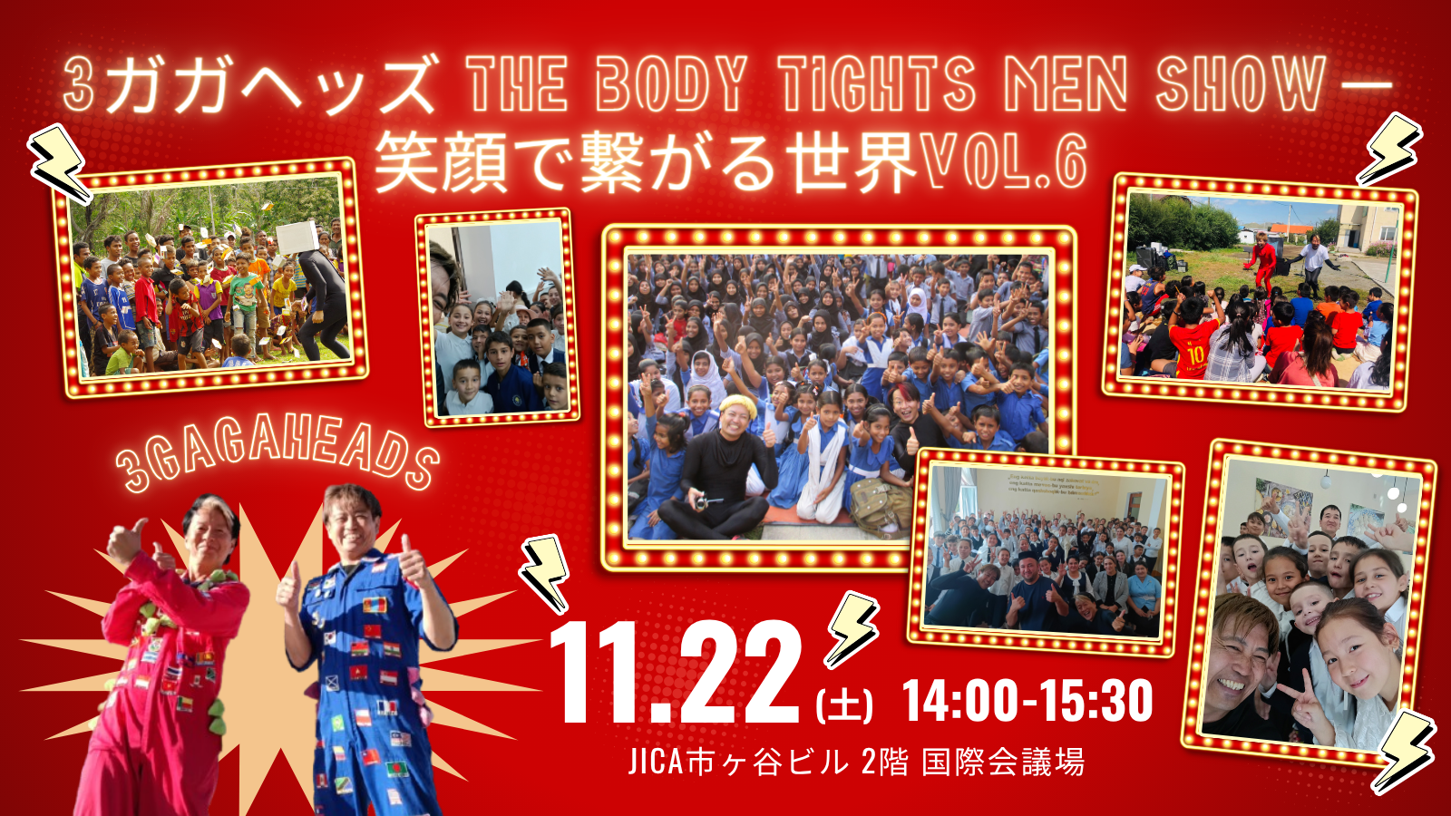 3ガガヘッズ THE BODY TIGHTS MEN SHOW－笑顔で繋がる世界Vol.6
