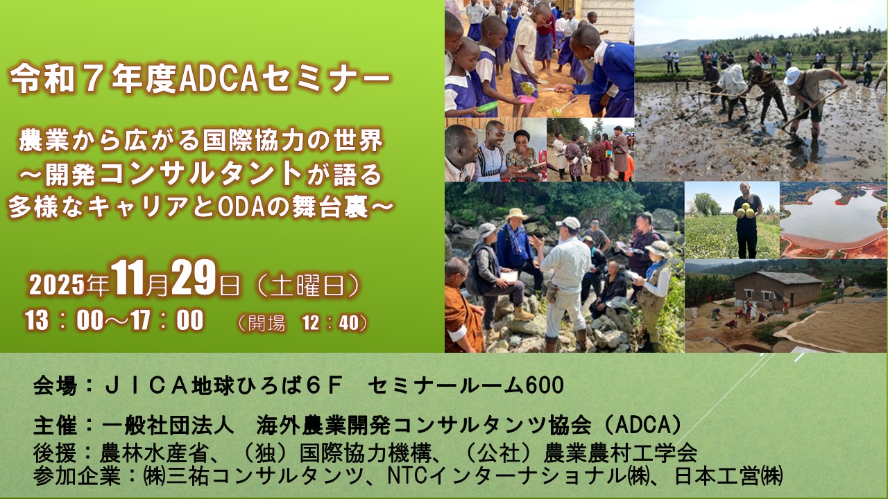令和7年度ADCAセミナー 農業から広がる国際協力の世界