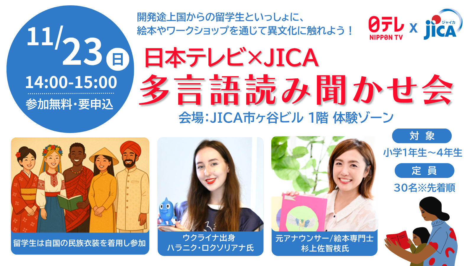 日本テレビ×JICA『多言語読み聞かせ会』